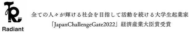 Radiant ヘッダーイメージ：全ての人々が輝ける社会を目指して活動を続ける大学生起業家